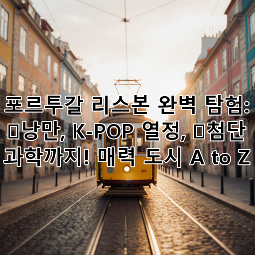 포르투갈 리스본 완벽 탐험: 🚋낭만, K-POP 열정, ✨첨단 과학까지! 매력 도시 A to Z 대표 이미지