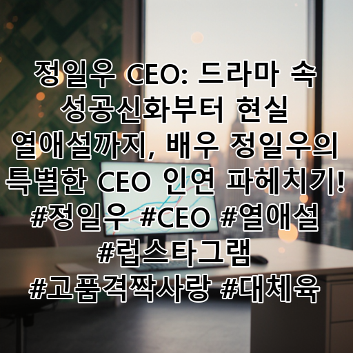 정일우 CEO: 드라마 속 성공신화부터 현실 열애설까지, 배우 정일우의 특별한 CEO 인연 파헤치기! #정일우 #CEO #열애설 #럽스타그램 #고품격짝사랑 #대체육 대표 이미지