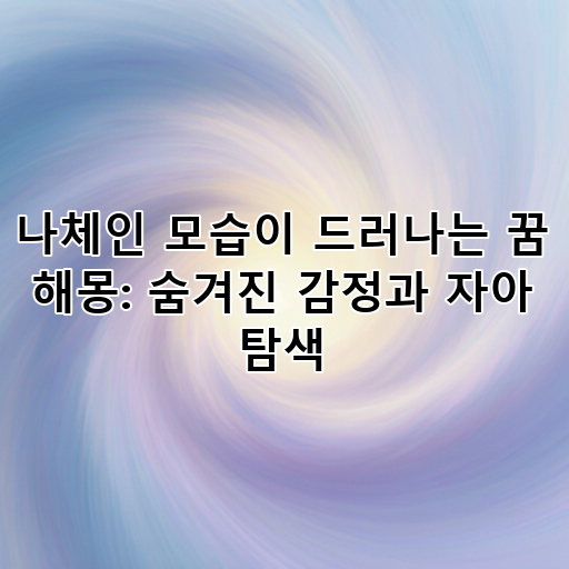 나체인 모습이 드러나는 꿈 해몽: 숨겨진 감정과 자아 탐색 대표 이미지