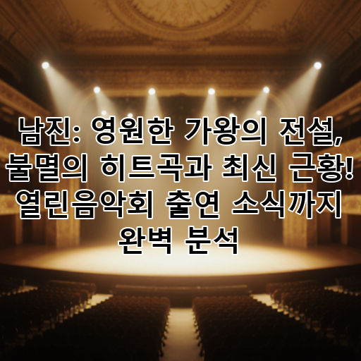 남진: 영원한 가왕의 전설, 불멸의 히트곡과 최신 근황! 열린음악회 출연 소식까지 완벽 분석 대표 이미지