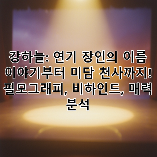 강하늘: 연기 장인의 이름 이야기부터 미담 천사까지! 필모그래피, 비하인드, 매력 분석 대표 이미지