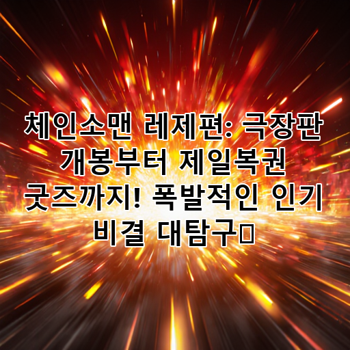체인소맨 레제편: 극장판 개봉부터 제일복권 굿즈까지! 폭발적인 인기 비결 대탐구✨ 대표 이미지