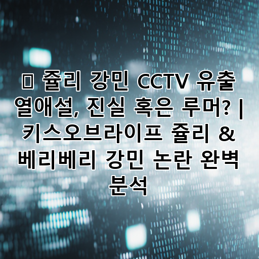 🚨 쥴리 강민 CCTV 유출 열애설, 진실 혹은 루머? | 키스오브라이프 쥴리 & 베리베리 강민 논란 완벽 분석 대표 이미지