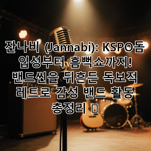잔나비 (Jannabi): KSPO돔 입성부터 흠뻑쇼까지! 밴드씬을 뒤흔든 독보적 레트로 감성 밴드 활동 총정리 🎸 대표 이미지