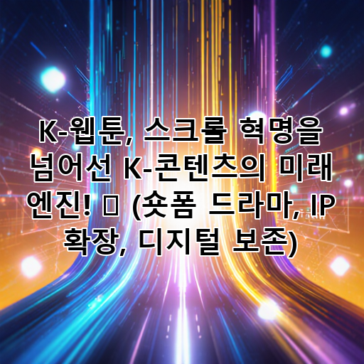 K-웹툰, 스크롤 혁명을 넘어선 K-콘텐츠의 미래 엔진! 🚀 (숏폼 드라마, IP 확장, 디지털 보존) 대표 이미지