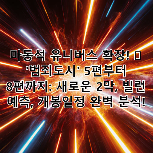 마동석 유니버스 확장! 💥 '범죄도시' 5편부터 8편까지: 새로운 2막, 빌런 예측, 개봉일정 완벽 분석! 대표 이미지