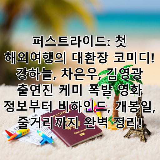 퍼스트라이드: 첫 해외여행의 대환장 코미디! 강하늘, 차은우, 김영광 출연진 케미 폭발 영화 정보부터 비하인드, 개봉일, 줄거리까지 완벽 정리! 대표 이미지
