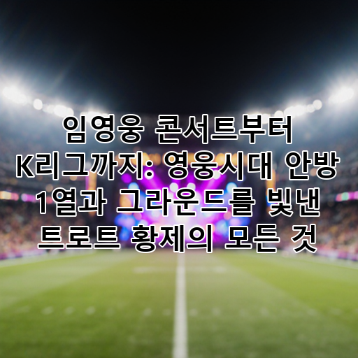 임영웅 콘서트부터 K리그까지: 영웅시대 안방 1열과 그라운드를 빛낸 트로트 황제의 모든 것 대표 이미지