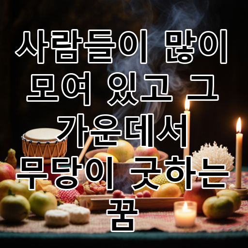 사람들이 많이 모여 있고 그 가운데서 무당이 굿하는 꿈 대표 이미지