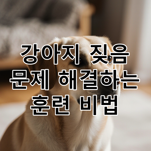 강아지 짖음 문제 해결하는 훈련 비법 대표 이미지