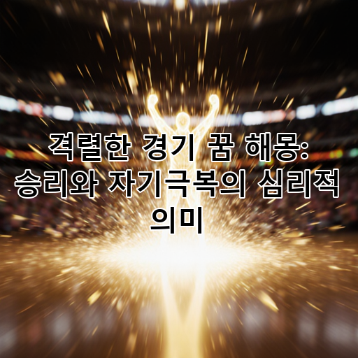 격렬한 경기 꿈 해몽: 승리와 자기극복의 심리적 의미 대표 이미지