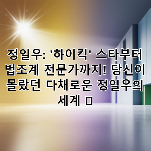 정일우: '하이킥' 스타부터 법조계 전문가까지! 당신이 몰랐던 다채로운 정일우의 세계 ✨ 대표 이미지