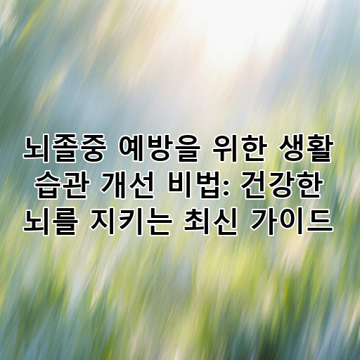 뇌졸중 예방을 위한 생활 습관 개선 비법: 건강한 뇌를 지키는 최신 가이드 대표 이미지