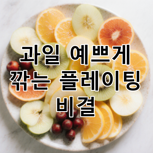 과일 예쁘게 깎는 플레이팅 비결 대표 이미지