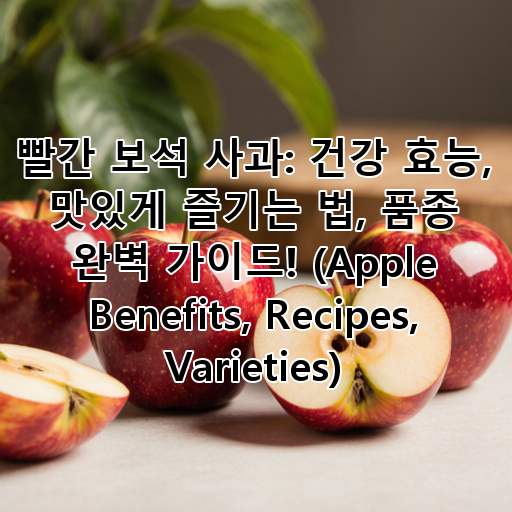 빨간 보석 사과: 건강 효능, 맛있게 즐기는 법, 품종 완벽 가이드! (Apple Benefits, Recipes, Varieties) 대표 이미지