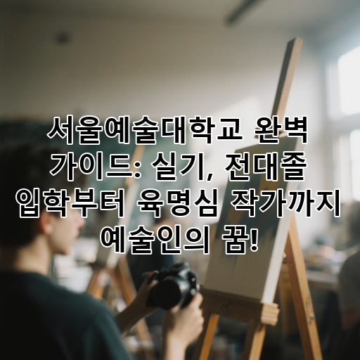 서울예술대학교 완벽 가이드: 실기, 전대졸 입학부터 육명심 작가까지 예술인의 꿈! 대표 이미지