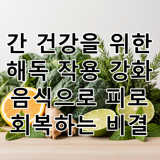 간 건강을 위한 해독 작용 강화 음식으로 피로 회복하는 비결 대표 이미지