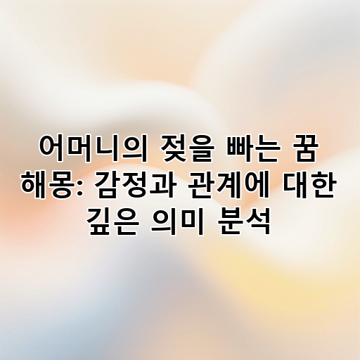어머니의 젖을 빠는 꿈 해몽: 감정과 관계에 대한 깊은 의미 분석 대표 이미지