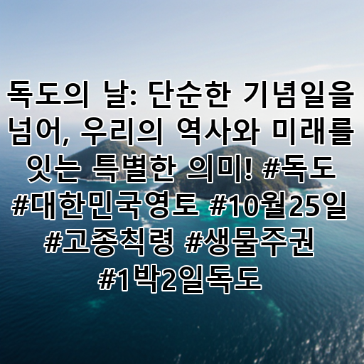 독도의 날: 단순한 기념일을 넘어, 우리의 역사와 미래를 잇는 특별한 의미! #독도 #대한민국영토 #10월25일 #고종칙령 #생물주권 #1박2일독도 대표 이미지