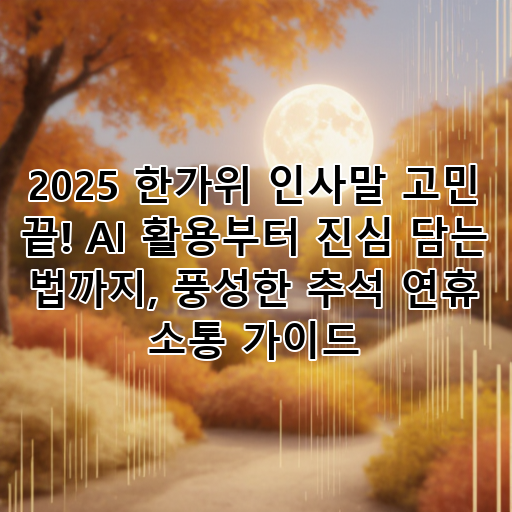 2025 한가위 인사말 고민 끝! AI 활용부터 진심 담는 법까지, 풍성한 추석 연휴 소통 가이드 대표 이미지