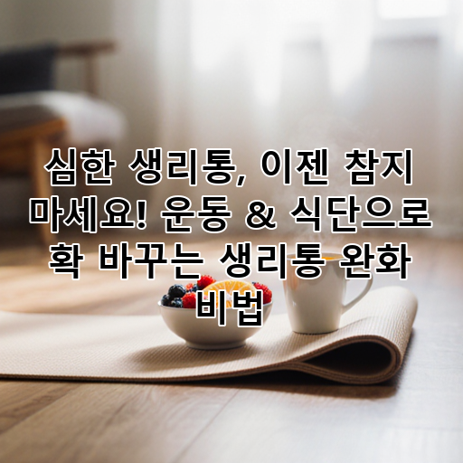 심한 생리통, 이젠 참지 마세요! 운동 & 식단으로 확 바꾸는 생리통 완화 비법 대표 이미지