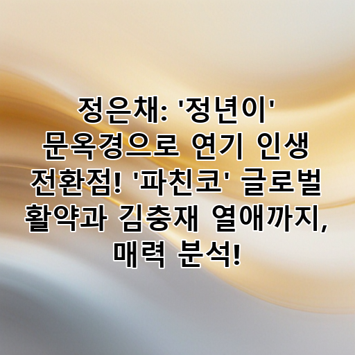 정은채: '정년이' 문옥경으로 연기 인생 전환점! '파친코' 글로벌 활약과 김충재 열애까지, 매력 분석! 대표 이미지