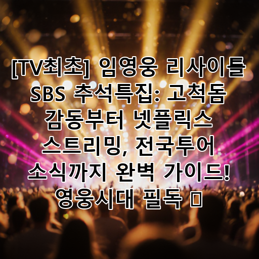 [TV최초] 임영웅 리사이틀 SBS 추석특집: 고척돔 감동부터 넷플릭스 스트리밍, 전국투어 소식까지 완벽 가이드! 영웅시대 필독 🎶 대표 이미지
