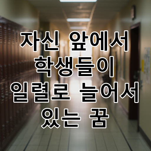자신 앞에서 학생들이 일렬로 늘어서 있는 꿈 대표 이미지