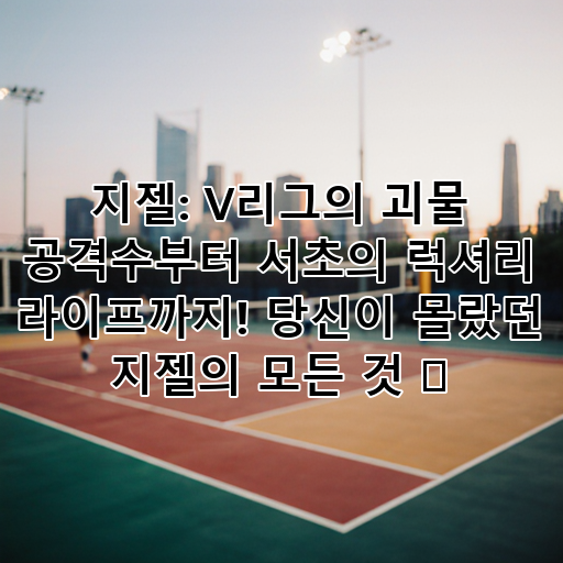 지젤: V리그의 괴물 공격수부터 서초의 럭셔리 라이프까지! 당신이 몰랐던 지젤의 모든 것 ✨ 대표 이미지