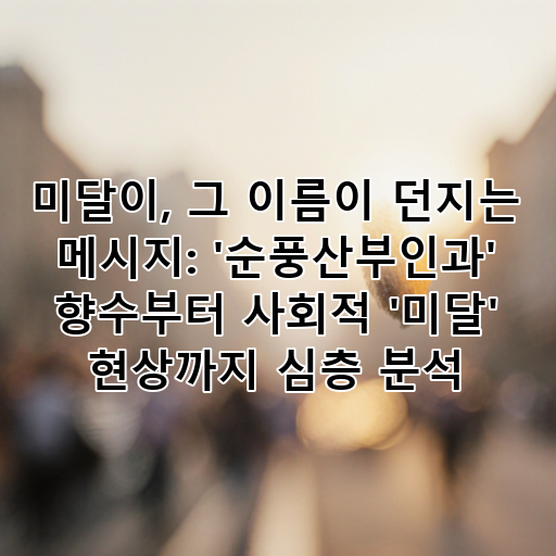 미달이, 그 이름이 던지는 메시지: '순풍산부인과' 향수부터 사회적 '미달' 현상까지 심층 분석 대표 이미지