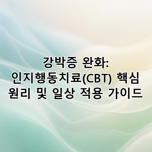 강박증 완화: 인지행동치료(CBT) 핵심 원리 및 일상 적용 가이드 대표 이미지