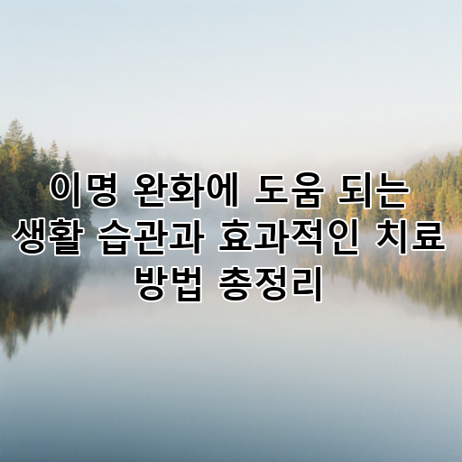 이명 완화에 도움 되는 생활 습관과 효과적인 치료 방법 총정리 대표 이미지