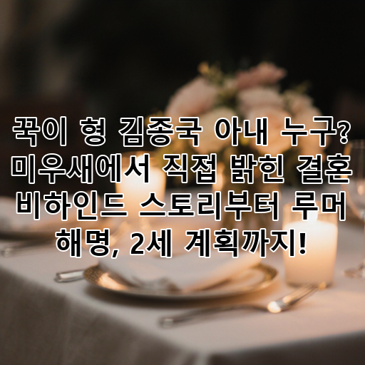 꾹이 형 김종국 아내 누구? 미우새에서 직접 밝힌 결혼 비하인드 스토리부터 루머 해명, 2세 계획까지! 대표 이미지