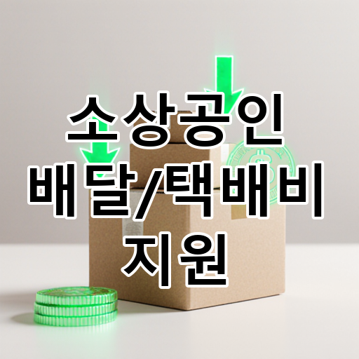 소상공인 배달/택배비 지원 대표 이미지