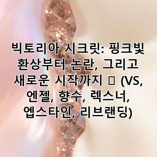 빅토리아 시크릿: 핑크빛 환상부터 논란, 그리고 새로운 시작까지 ✨ (VS, 엔젤, 향수, 렉스너, 엡스타인, 리브랜딩) 대표 이미지