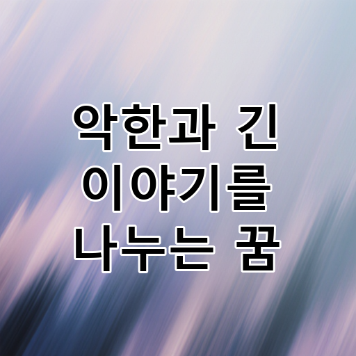 악한과 긴 이야기를 나누는 꿈 대표 이미지