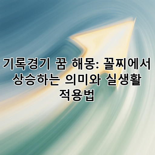 기록경기 꿈 해몽: 꼴찌에서 상승하는 의미와 실생활 적용법 대표 이미지