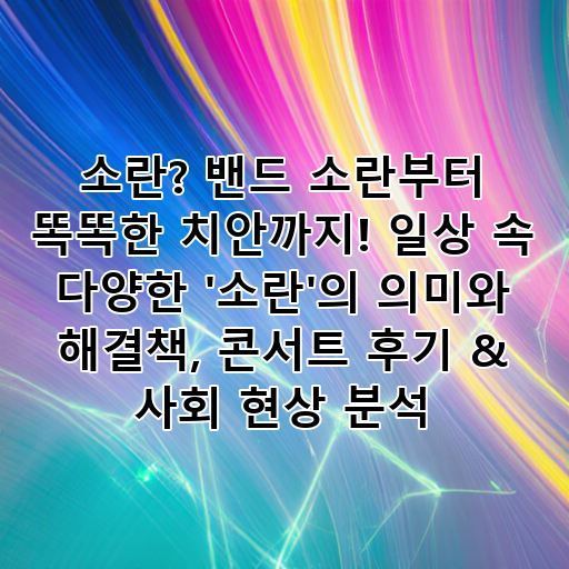 소란? 밴드 소란부터 똑똑한 치안까지! 일상 속 다양한 '소란'의 의미와 해결책, 콘서트 후기 & 사회 현상 분석 대표 이미지