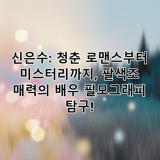 신은수: 청춘 로맨스부터 미스터리까지, 팔색조 매력의 배우 필모그래피 탐구! 대표 이미지