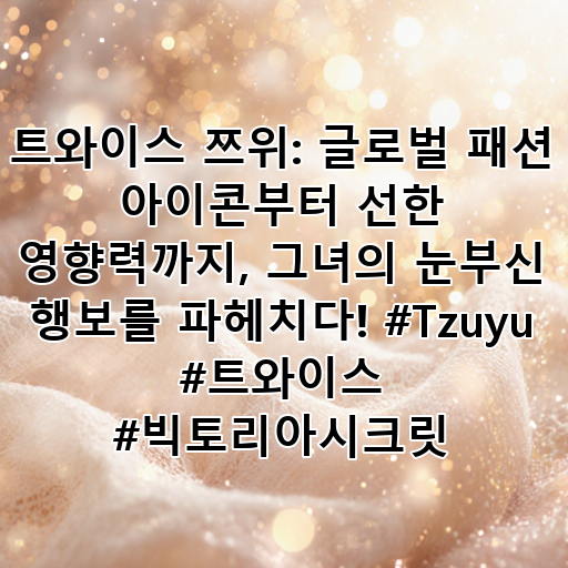 트와이스 쯔위: 글로벌 패션 아이콘부터 선한 영향력까지, 그녀의 눈부신 행보를 파헤치다! #Tzuyu #트와이스 #빅토리아시크릿 대표 이미지