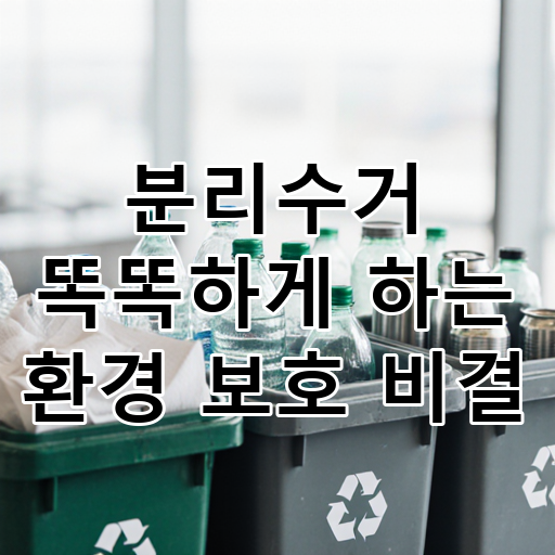 분리수거 똑똑하게 하는 환경 보호 비결 대표 이미지