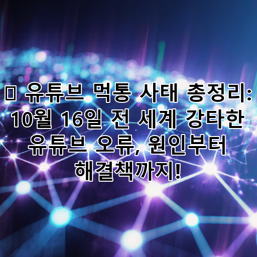 🚨 유튜브 먹통 사태 총정리: 10월 16일 전 세계 강타한 유튜브 오류, 원인부터 해결책까지! 대표 이미지