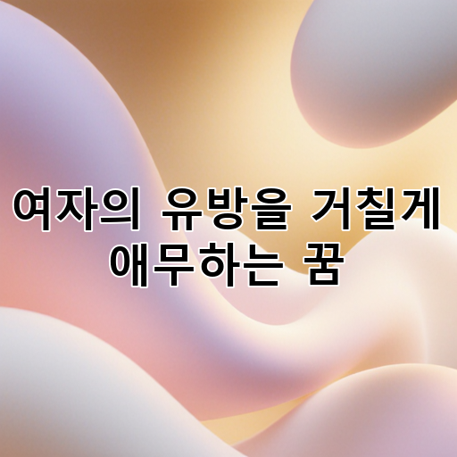여자의 유방을 거칠게 애무하는 꿈 대표 이미지