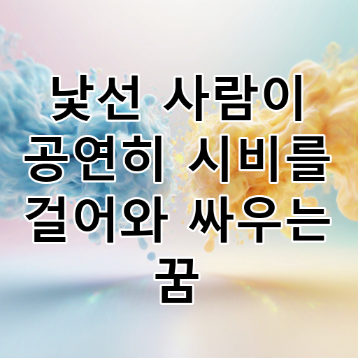 낯선 사람이 공연히 시비를 걸어와 싸우는 꿈 대표 이미지