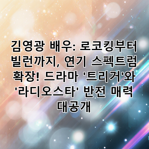 김영광 배우: 로코킹부터 빌런까지, 연기 스펙트럼 확장! 드라마 '트리거'와 '라디오스타' 반전 매력 대공개 대표 이미지