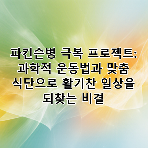 파킨슨병 극복 프로젝트: 과학적 운동법과 맞춤 식단으로 활기찬 일상을 되찾는 비결 대표 이미지
