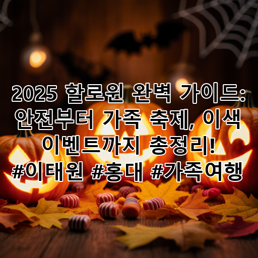 2025 할로윈 완벽 가이드: 안전부터 가족 축제, 이색 이벤트까지 총정리! #이태원 #홍대 #가족여행 대표 이미지