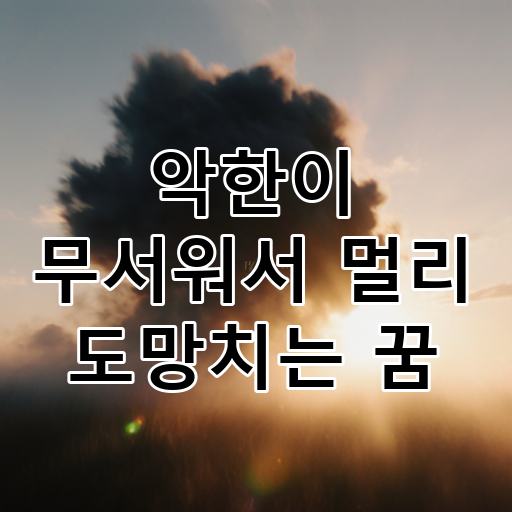 악한이 무서워서 멀리 도망치는 꿈 대표 이미지