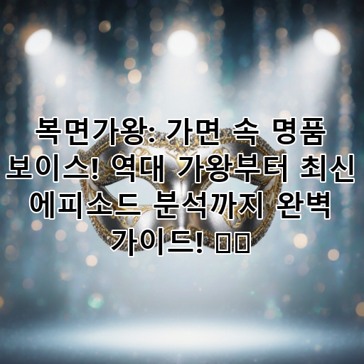 복면가왕: 가면 속 명품 보이스! 역대 가왕부터 최신 에피소드 분석까지 완벽 가이드! 🎤🎭 대표 이미지
