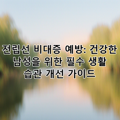 전립선 비대증 예방: 건강한 남성을 위한 필수 생활 습관 개선 가이드 대표 이미지